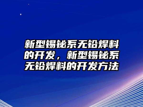 新型錫鉍系無鉛焊料的開發(fā)，新型錫鉍系無鉛焊料的開發(fā)方法