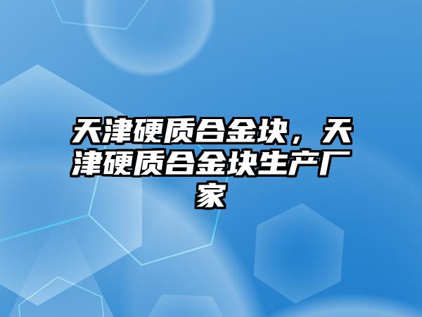 天津硬質合金塊，天津硬質合金塊生產廠家