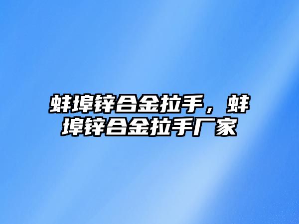 蚌埠鋅合金拉手，蚌埠鋅合金拉手廠家