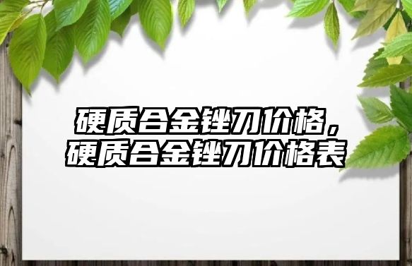 硬質合金銼刀價格，硬質合金銼刀價格表