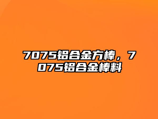 7075鋁合金方棒，7075鋁合金棒料