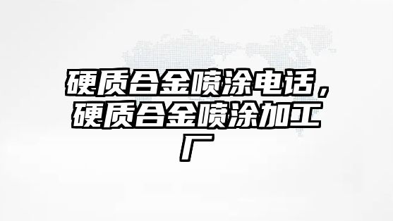 硬質(zhì)合金噴涂電話，硬質(zhì)合金噴涂加工廠