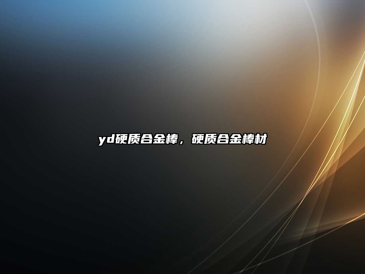 yd硬質合金棒，硬質合金棒材