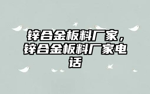 鋅合金板料廠家，鋅合金板料廠家電話