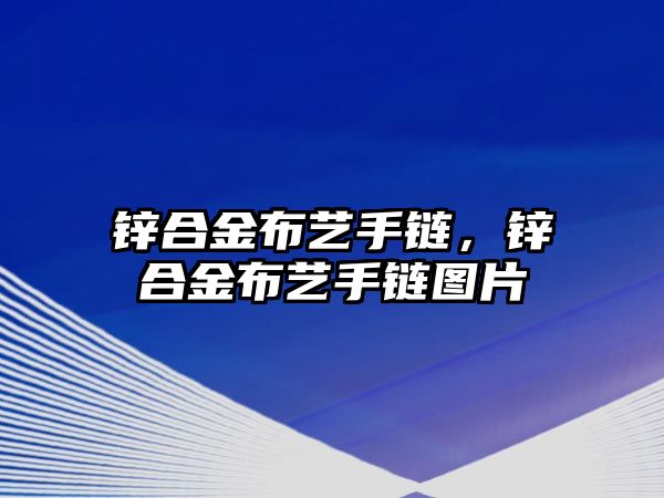 鋅合金布藝手鏈，鋅合金布藝手鏈圖片