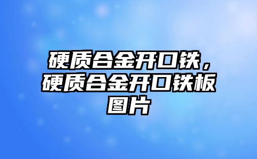 硬質合金開口鐵，硬質合金開口鐵板圖片