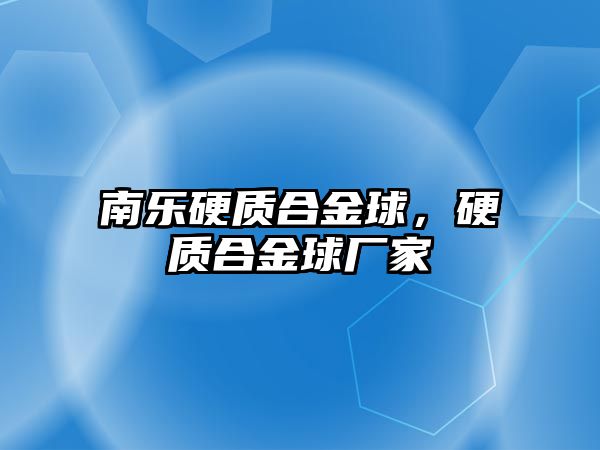 南樂硬質(zhì)合金球，硬質(zhì)合金球廠家