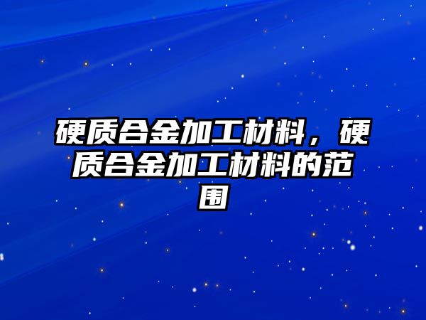 硬質合金加工材料，硬質合金加工材料的范圍