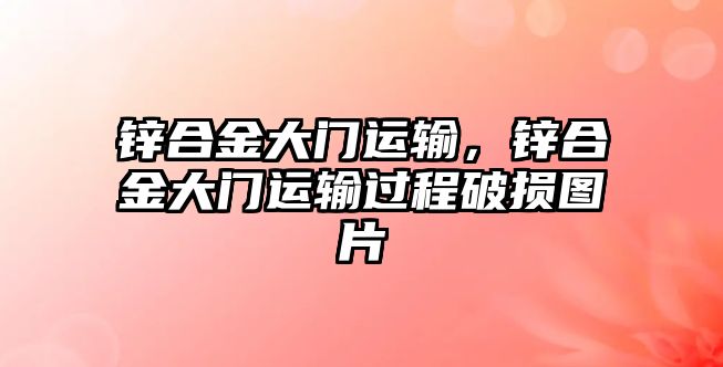 鋅合金大門運輸，鋅合金大門運輸過程破損圖片