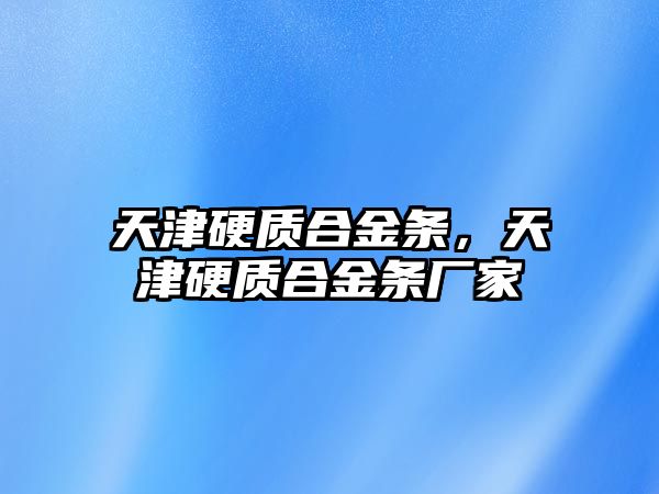 天津硬質(zhì)合金條，天津硬質(zhì)合金條廠家