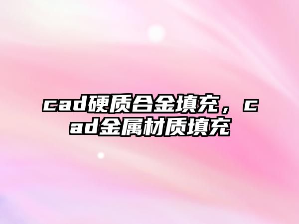 cad硬質(zhì)合金填充，cad金屬材質(zhì)填充