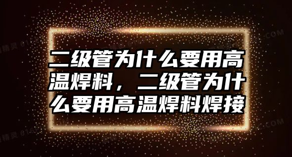 二級管為什么要用高溫焊料，二級管為什么要用高溫焊料焊接