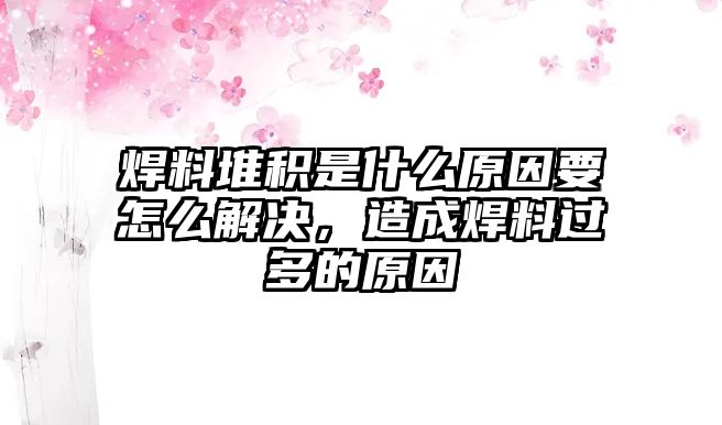 焊料堆積是什么原因要怎么解決，造成焊料過多的原因