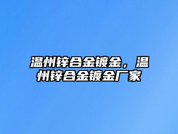 溫州鋅合金鍍金，溫州鋅合金鍍金廠家