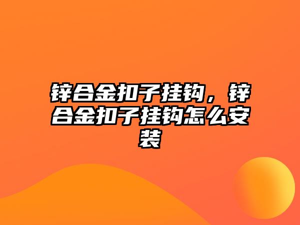 鋅合金扣子掛鉤，鋅合金扣子掛鉤怎么安裝