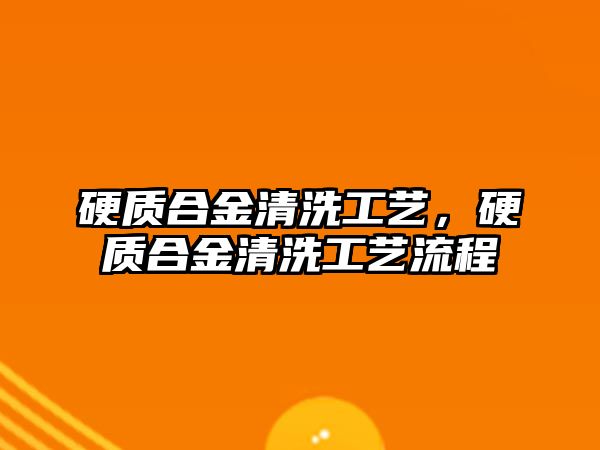 硬質(zhì)合金清洗工藝，硬質(zhì)合金清洗工藝流程