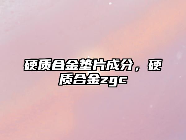 硬質合金墊片成分，硬質合金zgc