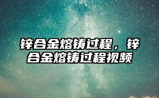 鋅合金熔鑄過(guò)程，鋅合金熔鑄過(guò)程視頻