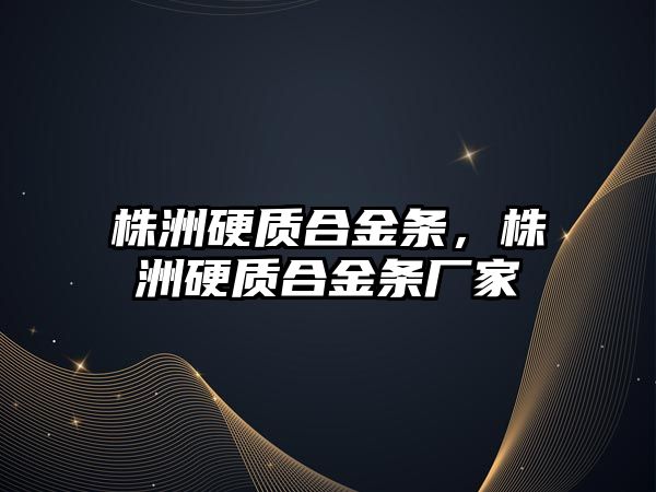 株洲硬質(zhì)合金條，株洲硬質(zhì)合金條廠家