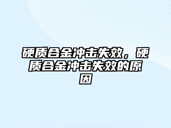 硬質合金沖擊失效，硬質合金沖擊失效的原因