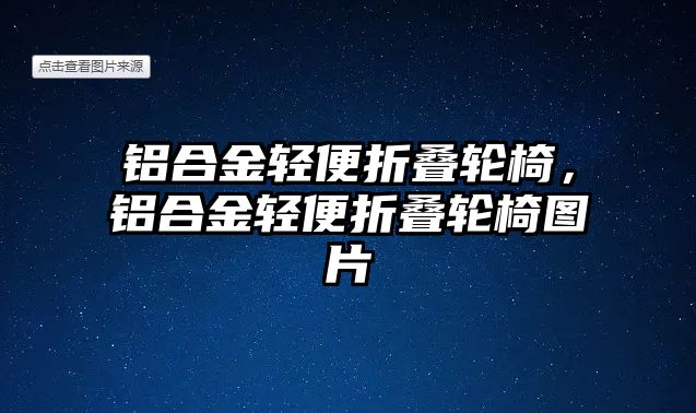 鋁合金輕便折疊輪椅，鋁合金輕便折疊輪椅圖片