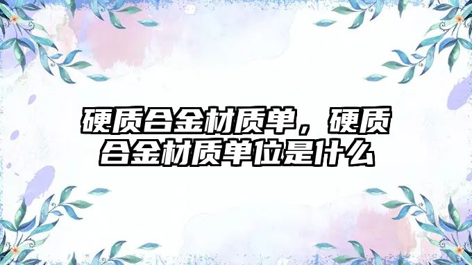 硬質合金材質單，硬質合金材質單位是什么