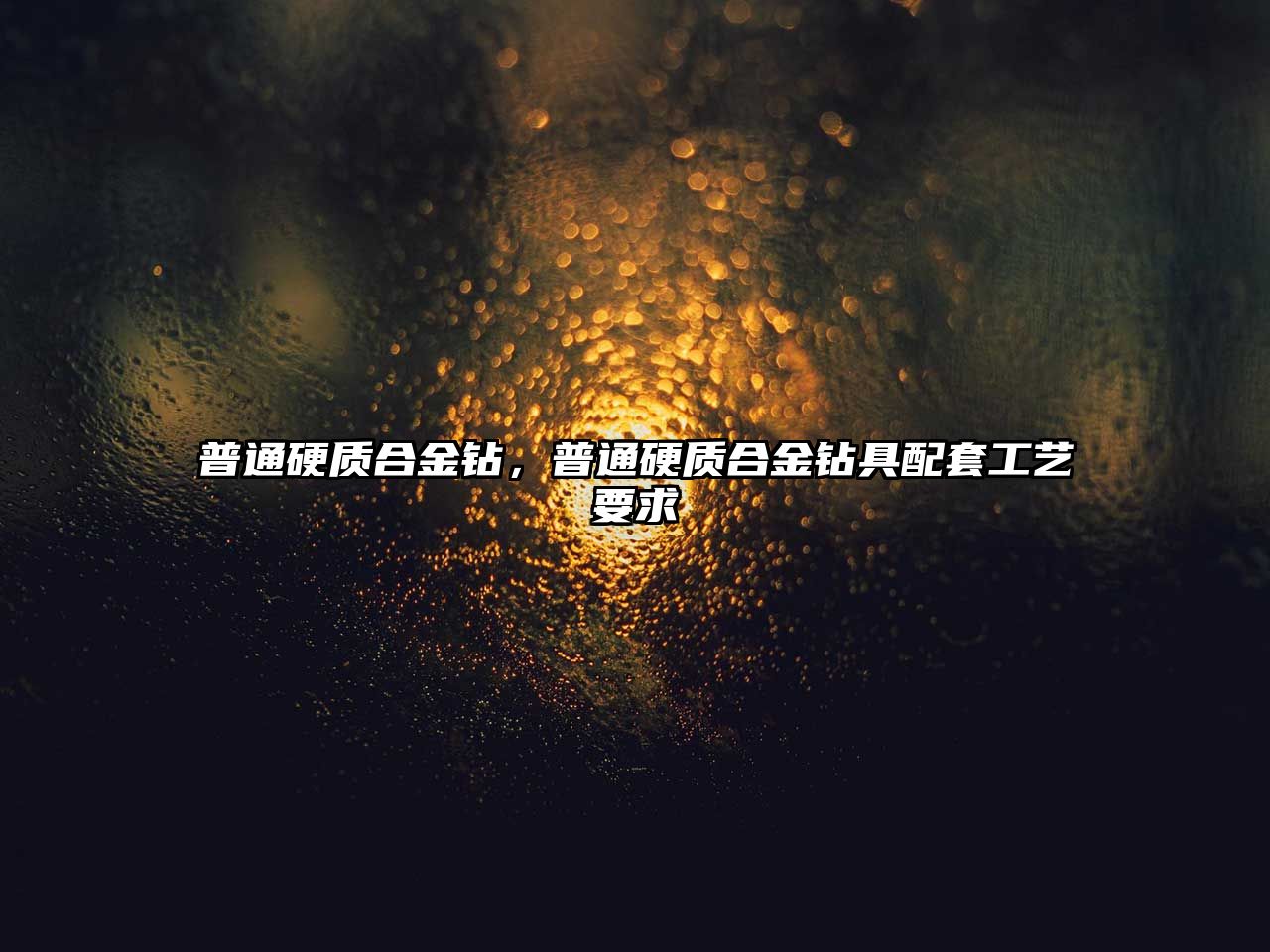 普通硬質(zhì)合金鉆，普通硬質(zhì)合金鉆具配套工藝要求