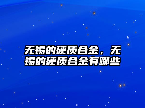 無錫的硬質(zhì)合金，無錫的硬質(zhì)合金有哪些