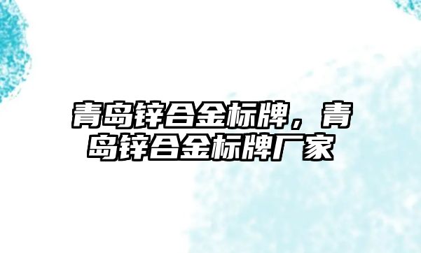 青島鋅合金標牌，青島鋅合金標牌廠家