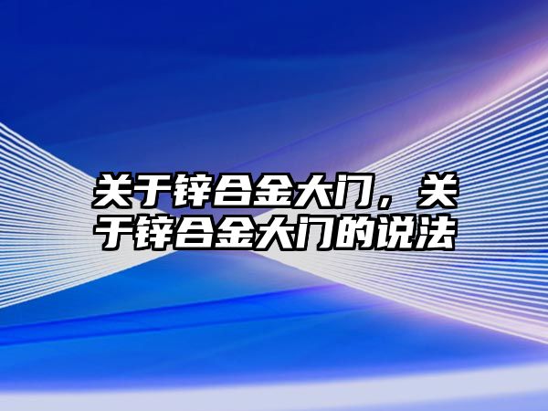 關于鋅合金大門，關于鋅合金大門的說法