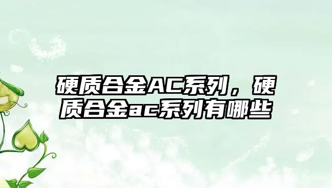 硬質合金AC系列，硬質合金ac系列有哪些